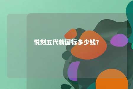 悦刻五代新国标多少钱？ 